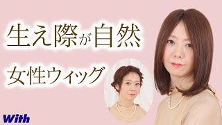 生え際が自然！アレンジ・耳掛けもできる女性用ウィッグ【かつらWith】