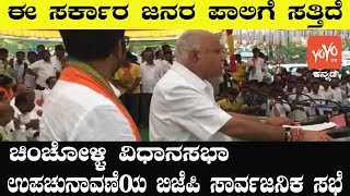 BS Yeddyurappa Campaign In Chincholi Assembly Constituency| Karnataka By Election |YOYO Kannada News