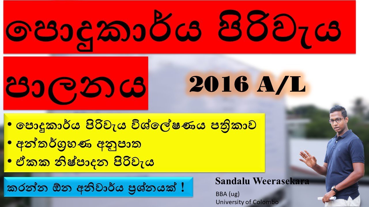 2016 A/L : නිෂ්පාදන පොදුකාර්ය පිරිවැය : Production Overhead