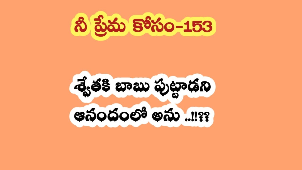 నీ ప్రేమ కోసం - 153||శ్వేతకి బాబు పుట్టాడని ఆనందంలో అను...!!??