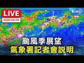 【LIVE】颱風季展望 氣象署記者會說明