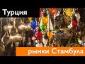 СТРАНЫ ВОСТОКА. Обзор рынка Стамбула. Египетский базар. Гранд-базар. Мегаполис. Шопинг в Турции.