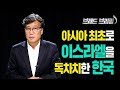 [Brad TV] 브래드 브리핑 19년 9월 4일 - 아시아 최초로 이스라엘을 독차지한 한국
