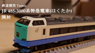 【Nゲージ鉄道模型】TOMIXのJR 485 3000系特急電車はくたかを開封