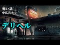 【怪談朗読/睡眠用】5話収録【中広告ナシ】【怖い話】【怖い話朗読】【怪談朗読女性/怖い話朗読女性/朗読女性/ホラー/作業用】