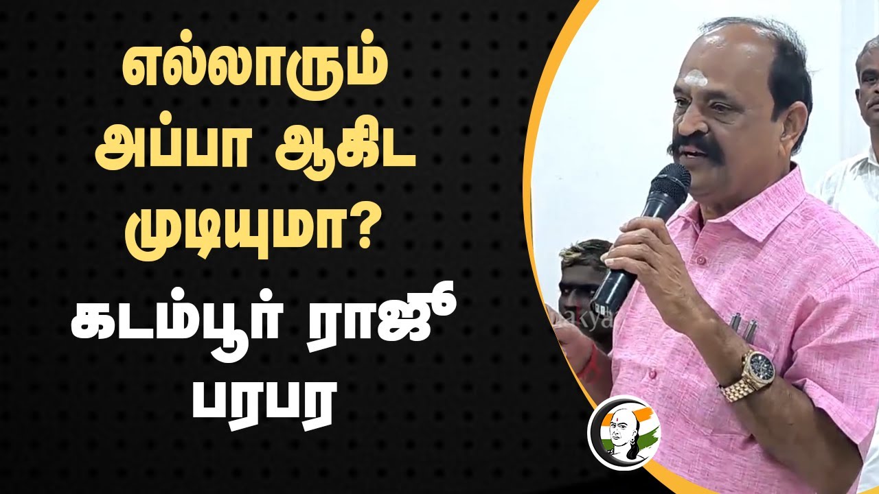 "Stalin அப்பாவாக முடியாது" | Kadambur Raju Pressmeet | Admk | DMK