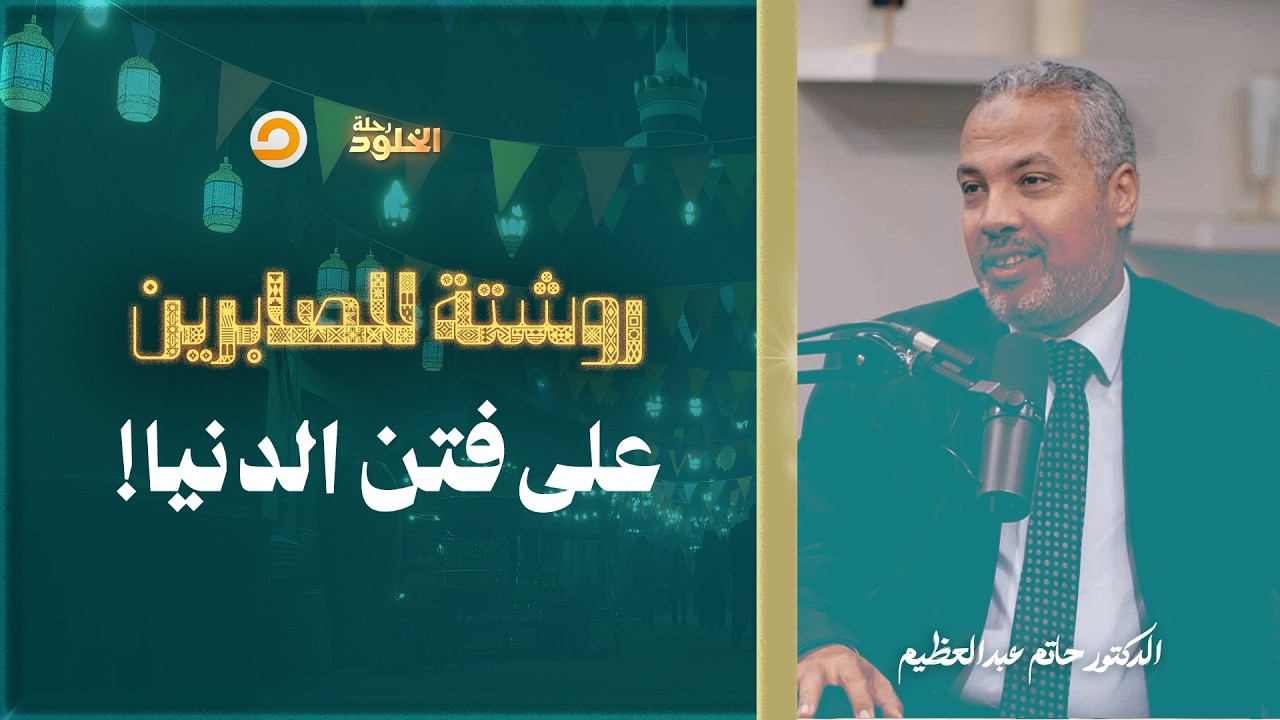 رحلة الخلود | ثبات الصابرين على فتن الدنيا.. روشتة عملية! | د. حاتم عبدالعظيم