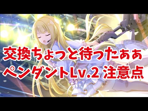 【ラスバレ】ちょ、ちょっと待ったぁぁぁ、交換する前に見て欲しいペンダントLv.2の交換について【アサルトリリィ/ボイスロイド実況】
