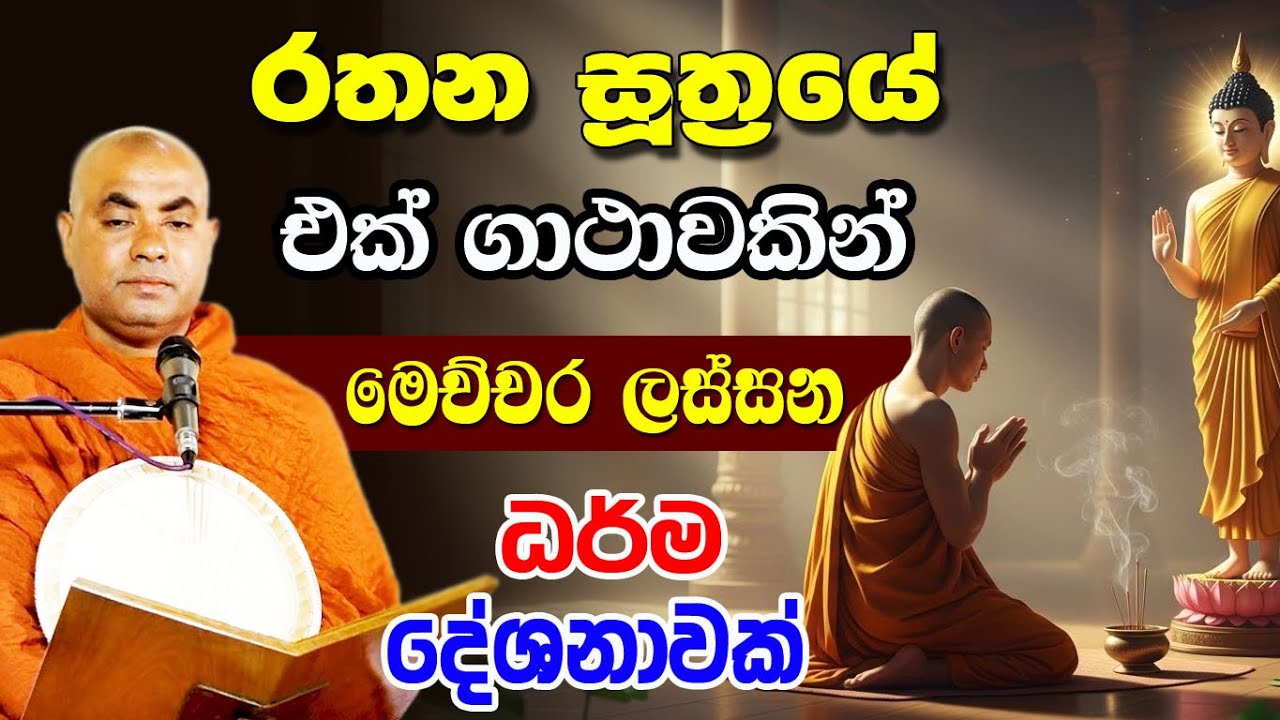 රතන සූත්‍රය ඇහුවට කිව්වට මෙම ගාථාවේ බලය දැනන් හිටියද ? | koralayagama saranathissa thero | bana