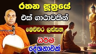 රතන සූත්‍රය ඇහුවට කිව්වට මෙම ගාථාවේ බලය දැනන් හිටියද ? | koralayagama saranathissa thero | bana