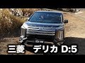【三菱 デリカD：5 新型】「弱点ないんじゃないですか？」まるも亜希子さんが開発者に直撃［動画］