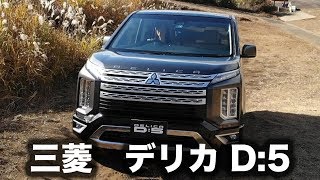 【三菱 デリカD：5 新型】「弱点ないんじゃないですか？」まるも亜希子さんが開発者に直撃［動画］