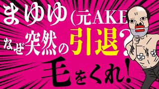 突然すぎやしないか?まゆゆ芸能界引退!雑談フォートナイト