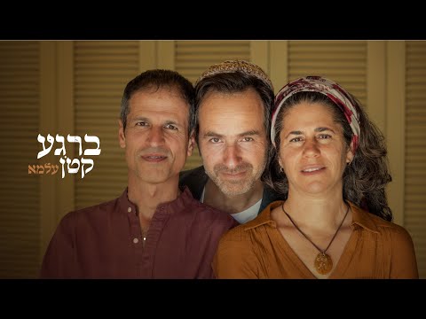 עלמא ברגע קטון 