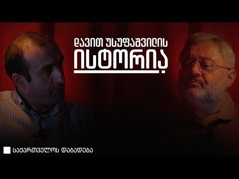 დავით უსუფაშვილის ისტორია • საქართველოს დაბადება