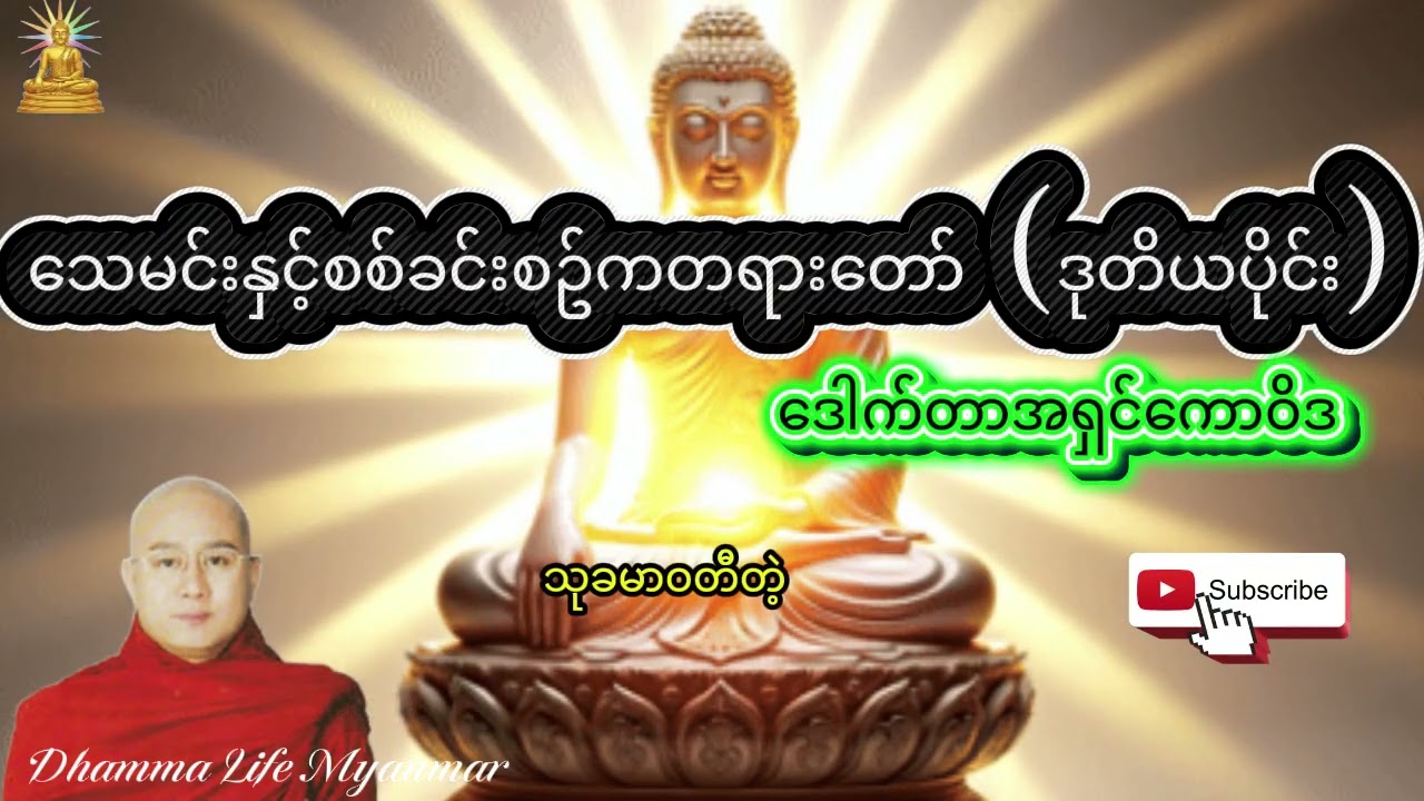#ဒေါက်တာအရှင်ကောဝိဒ၏သေမင်းနှင့်စစ်ခင်းစဥ်ကတရားတော် (ဒုတိယပိုင်း)