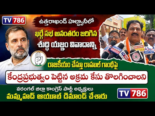 ఉత్తరాఖండ్ హల్ద్వానీలో ఖర్గే సభ అనంతరం జరిగిన శుద్ధి యజ్ఞం వివాదాన్ని రాజకీయం చేస్తూ రాహుల్ గాంధీపై