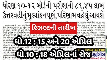 🔥 std 10 result date 2024, std 12 result 2024 date, gseb result date 2024, gujarat board result 2024