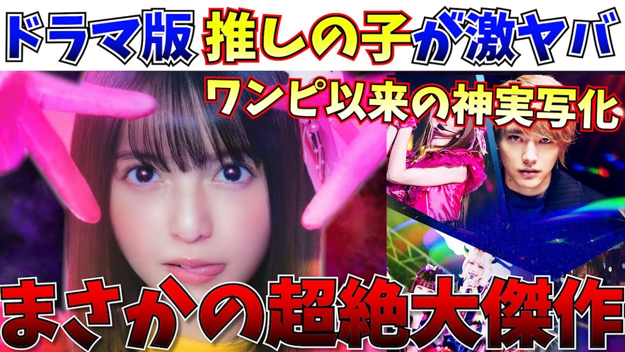 【絶賛】駄作予想を覆す…実写版「推しの子」が実写化の歴史に残る神ドラマだった件について【実写化/推しの子/ワンピース/龍が如く】