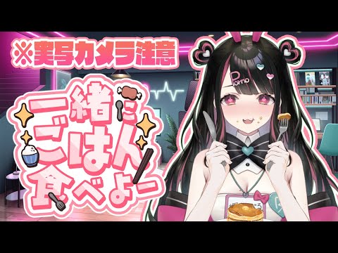 【実写カメラ】一緒にランチ食べながら雑談しよっ!【塚本のべる/個人勢Vtuber】 video thumb