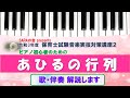 令和3年度保育士試験音楽実技課題曲「あひるの行列」