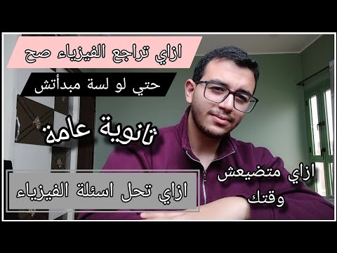 ازاي تراجع فيزياء صح من غير ما تضيع وقتك حتى لو لسه مفتحتش كتاب ازاي تحل اي سؤال فيزياء