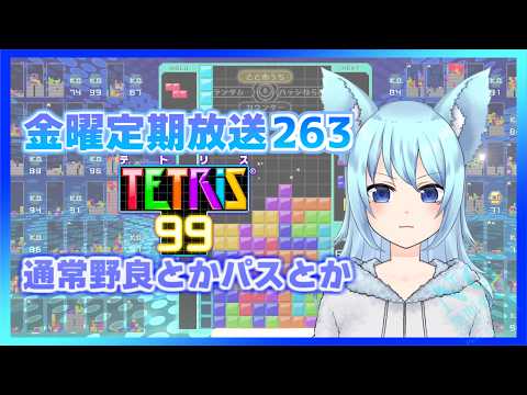 [TETRIS99]金曜定期配信263