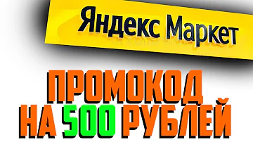 Когда вводить промокод на яндекс маркете