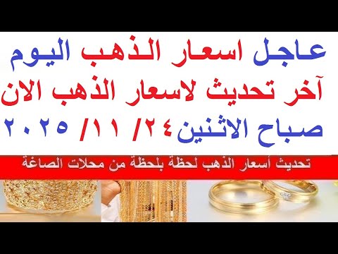 اسعار الذهب اليوم فى مصر عيار 21 سعر الذهب عيار ٢١ اليوم الاثنين 24 11 2025 أسعار الذهب