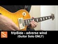 【infinite synthesis 4】 fripSide - adverse wind (Guitar Solo ONLY)