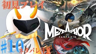 [アトラス メタファー:リファンタジオ] ロイヤルをすべて揃えていくしかないよなぁ！part10 Normal ※ネタバレ注意 [ メタファー/ゲーム実況] #vtuber #メタファー