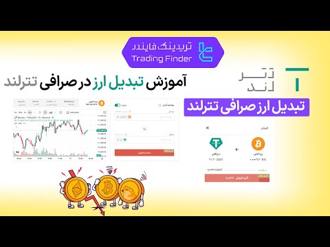 تبدیل ارز در صرافی تترلند   1404 تریدینگ فایندر