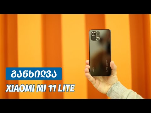 Xiaomi Mi 11 Lite - ვიდეო განხილვა