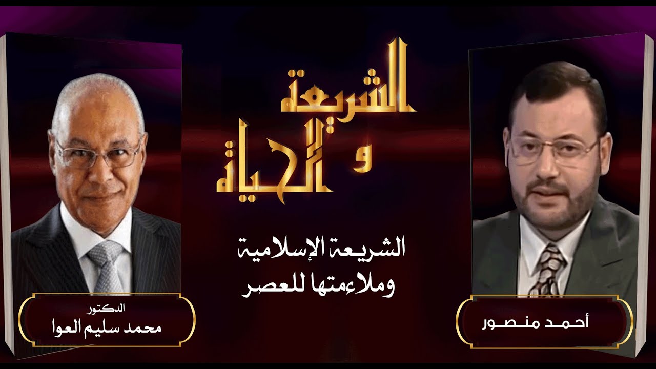 هل الشريعة الإسلامية صالحة لهذا العصر وتطوراته؟ الإجابة يقدمها الدكتور محمد سليم العوا