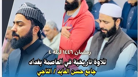 ترتيل جميل بمقام الكرد جامع التاجي العاصمة بغداد         بصوت القارئ هلو امين الكردي