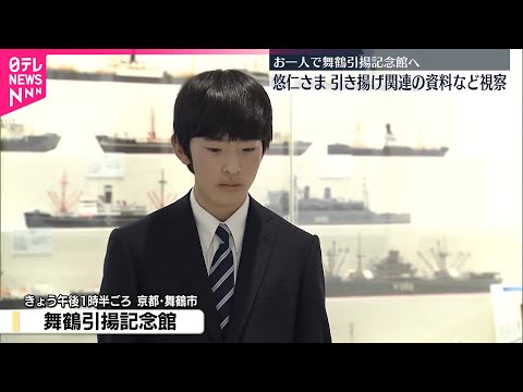 【悠仁さま】「舞鶴引揚記念館」を訪問  お一人で舞鶴へ