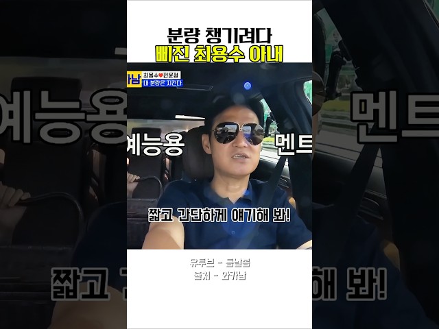 분량 욕심냈다가 삐진 최용수 아내 #최용수 #웃긴영상