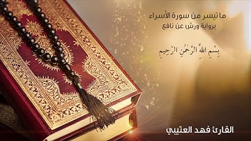 ماتيسر من سورة الإسراء برواية ورش عن نافع  / فهد العتيبي