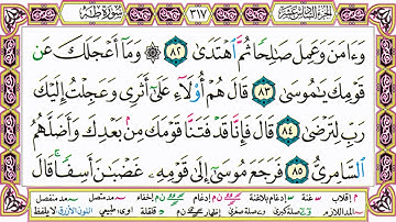 القرآن الكريم كتابة بدون صوت - سورة طـه - صفحة 317 للقراءة والحفظ