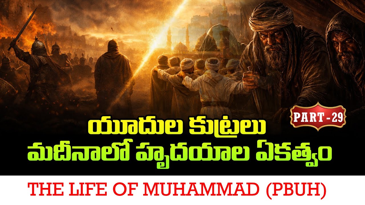 Part - 29 - యూదుల కుట్రలు – మదీనాలో హృదయాల ఏకత్వం || ప్రవక్త ముహమ్మద్ ﷺ వారి జీవిత చరిత్ర