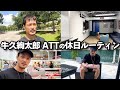 【密着】アメリカン・トップチーム滞在中の休日ルーティン