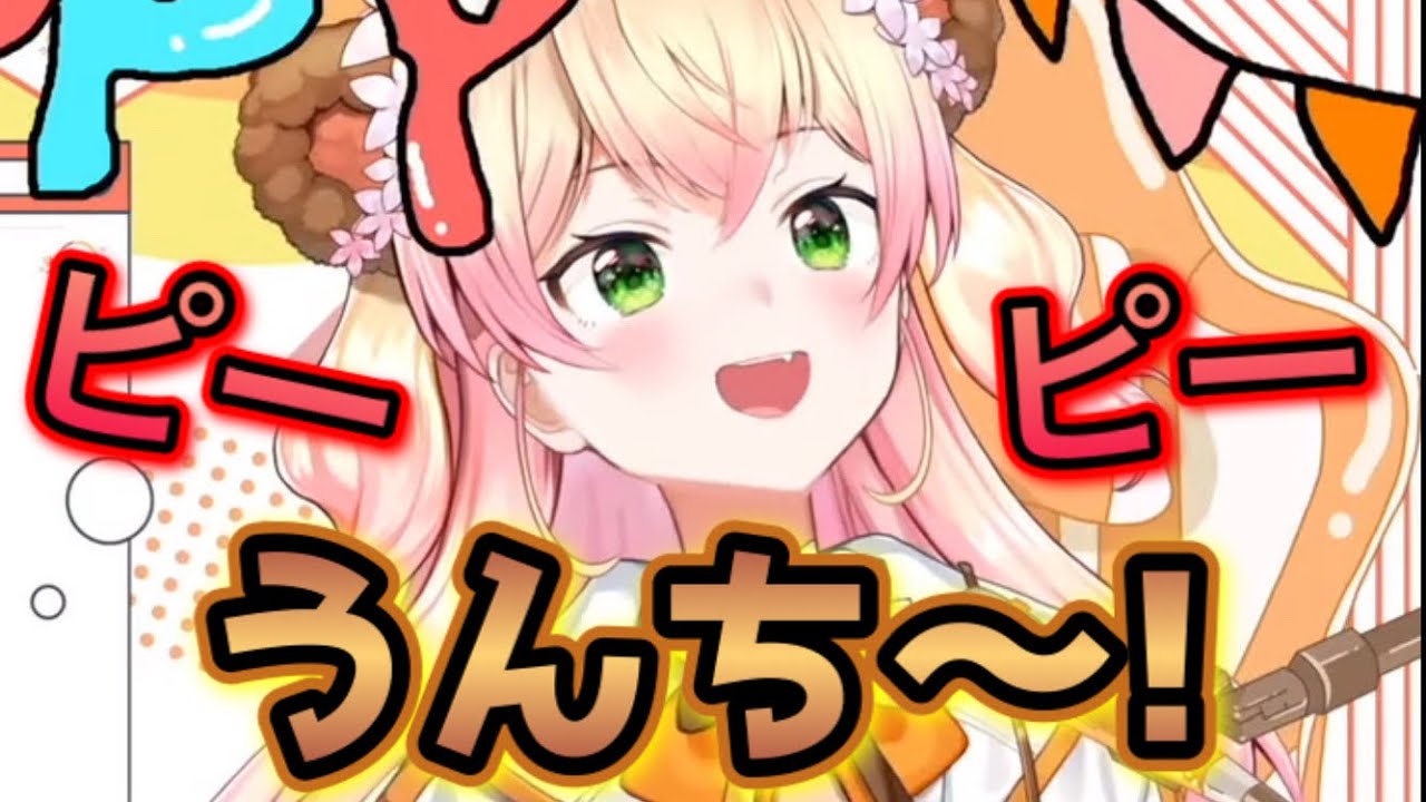 【クソガキ】ピー音が仕事を放棄するレベルの声量でうんちと叫ぶねねち【桃鈴ねね/ホロライブ/切り抜き】