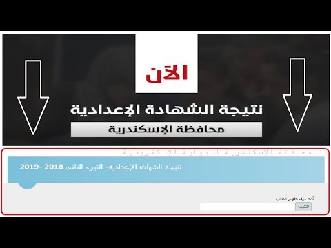 نتيجة الشهادة الإعدادية في الإسكندرية بالاسم ورقم الجلوس