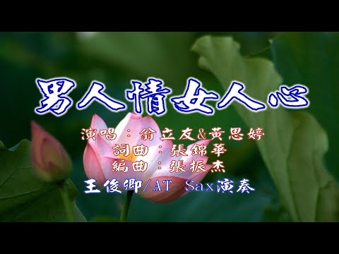 男人情女人心(翁立友&黃思婷)/Alto Sax/俊卿 薩克斯風演奏
