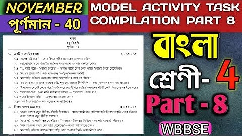 Class 4 Part 8 Activity Task Bengali ।। চতুর্থ শ্রেণীর বাংলা পার্ট 8 মডেল অ্যাকটিভিটি টাস্ক