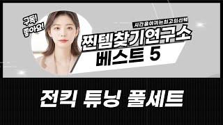 전동킥보드 튜닝: 스로틀+볼트게이지, 방향지시등, 벨, 헬멧, 백미러까지!