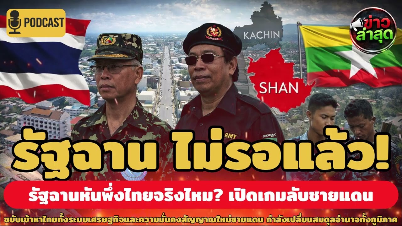รัฐฉาน ไม่รอแล้วขยับเข้าหาไทยทั้งระบบเศรษฐกิจและความมั่นคงสัญญาณใหม่ชายแดน กำลังเปลี่ยนสมดุลอำนาจ