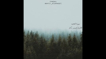 إدريس أبكر..سورة الحديد.. اللهم أرح قلوبنا بذكرك..وأدم ألسنتنا عليه...🙌🏻🌸🌿