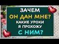 ЗАЧЕМ ОН МНЕ ДАН? КАКИЕ УРОКИ Я ПРОХОЖУ С НИМ? Таро Онлайн Расклад Diamond Dream Tarot