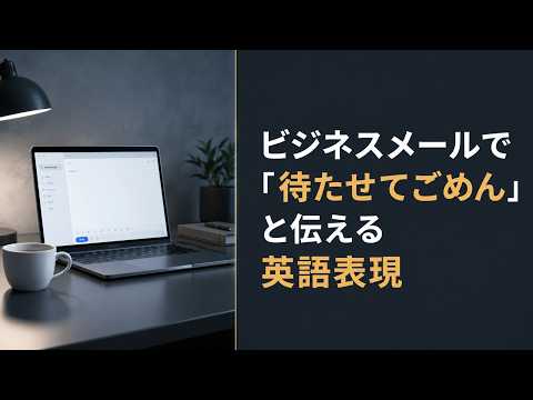 ビジネスメールで「待たせてごめん」と伝える英語は？ - 謝罪を感謝に変える表現 | #英語 #ビジネス英語 #仕事の英語